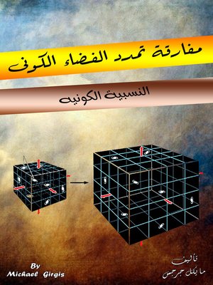 cover image of مفارقة تمدد الفضاء الكونى